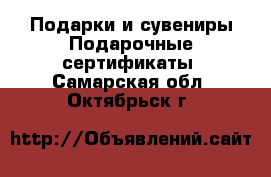 Подарки и сувениры Подарочные сертификаты. Самарская обл.,Октябрьск г.